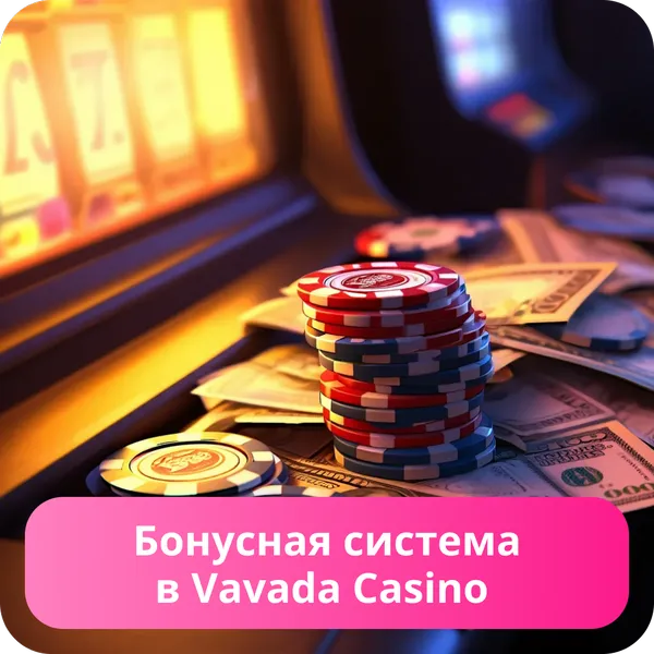 Бонусная система в Vavada Casino