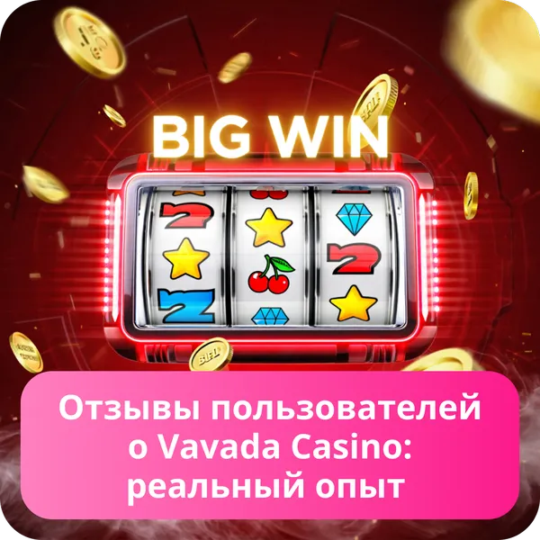 Отзывы пользователей о Vavada Casino: реальный опыт