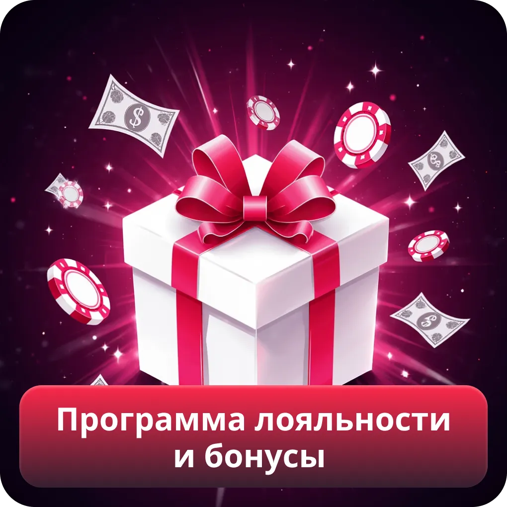 Программа лояльности и бонусы