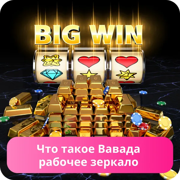Что такое Вавада рабочее зеркало